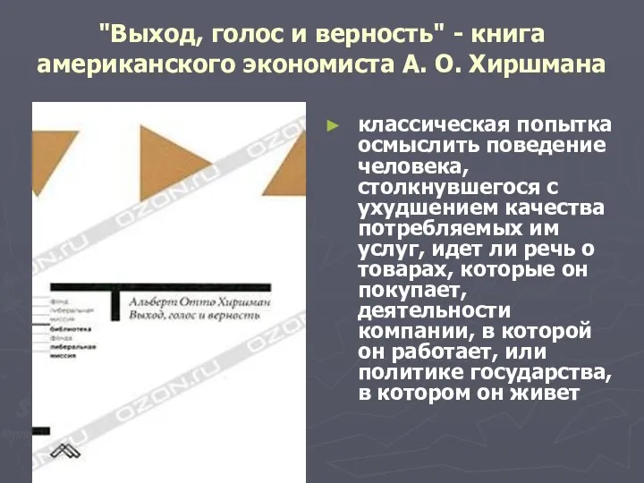 "Выход, голос и верность" - книга американского экономиста А. О.