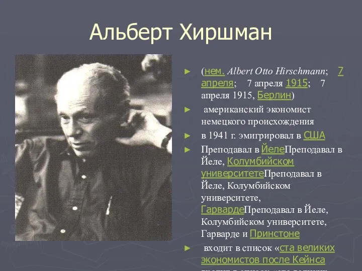 Альберт Хиршман (нем. Albert Otto Hirschmann; 7 апреля; 7 апреля