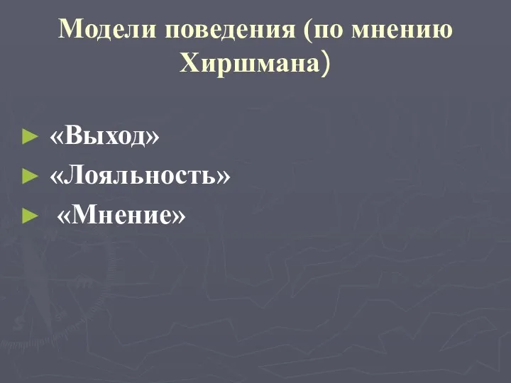 Модели поведения (по мнению Хиршмана) «Выход» «Лояльность» «Мнение»