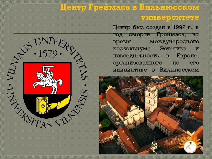 Центр Греймаса в Вильнюсском университете Центр был создан в 1992 г., в год