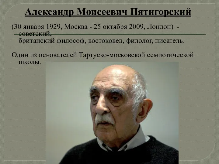 Александр Моисеевич Пятигорский (30 января 1929, Москва - 25 октября 2009, Лондон) -