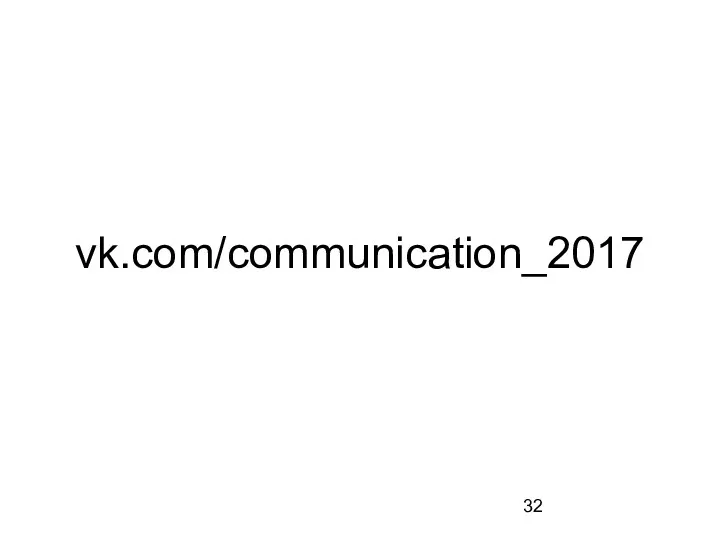 vk.com/communication_2017