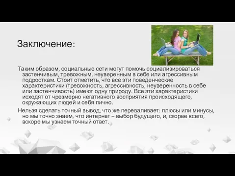 Заключение: Таким образом, социальные сети могут помочь социализироваться застенчивым, тревожным,