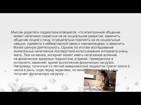 Многие родители подростков опасаются, что электронное общение может негативно сказаться