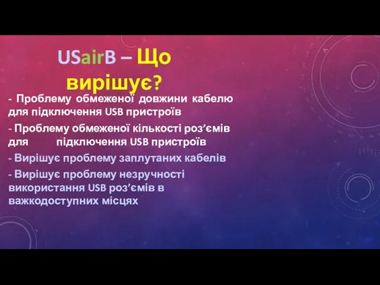 USairB – Що вирішує? - - Проблему обмеженої довжини кабелю для підключення USB