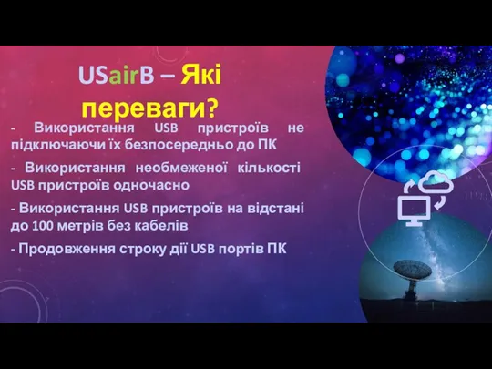 - Використання USB пристроїв не підключаючи їх безпосередньо до ПК