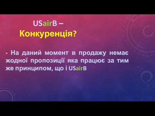 USairB – Конкуренція? - На даний момент в продажу немає жодної пропозиції яка