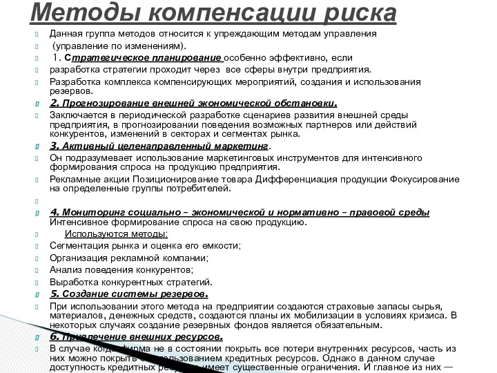 Данная группа методов относится к упреждающим методам управления (управление по изменениям). 1. Стратегическое