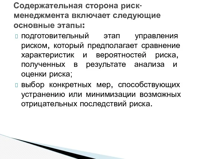 подготовительный этап управления риском, который предполагает сравнение характеристик и вероятностей риска, полученных в