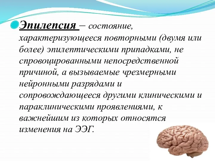 Эпилепсия – состояние, характеризующееся повторными (двумя или более) эпилептическими припадками,