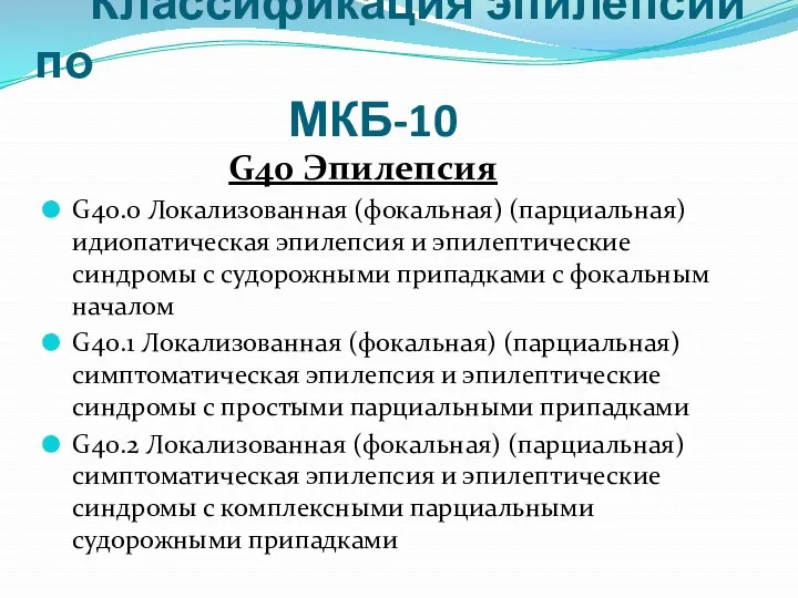 Классификация эпилепсии по МКБ-10 G40 Эпилепсия G40.0 Локализованная (фокальная) (парциальная)