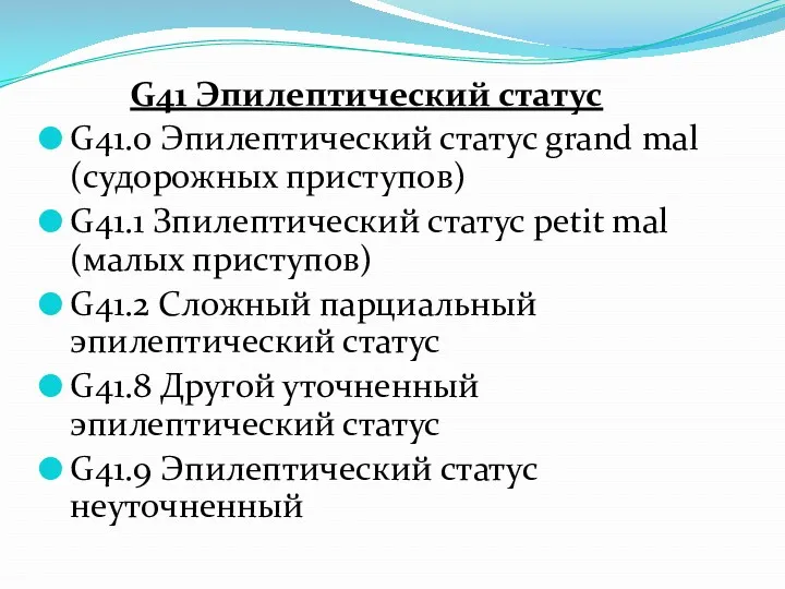 G41 Эпилептический статус G41.0 Эпилептический статус grand mal (судорожных приступов)