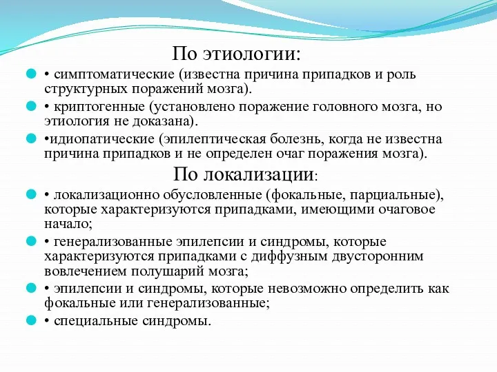 По этиологии: • симптоматические (известна причина припадков и роль структурных