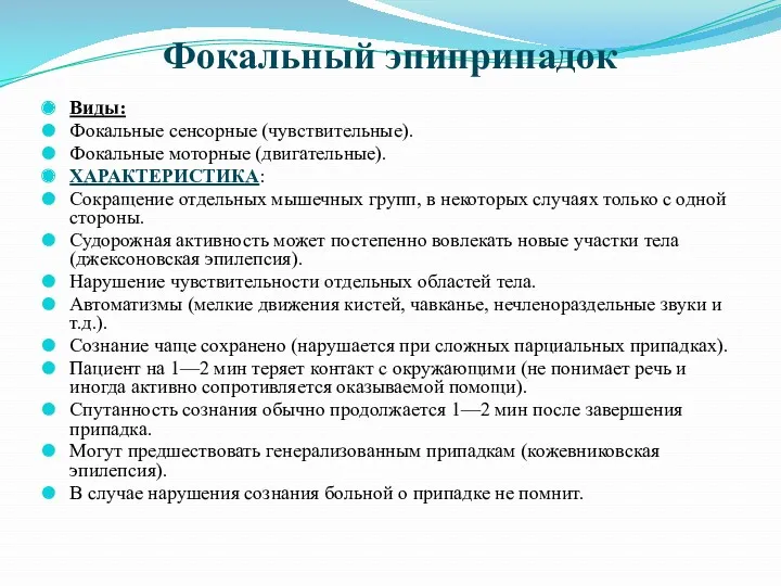 Фокальный эпиприпадок Виды: Фокальные сенсорные (чувствительные). Фокальные моторные (двигательные). ХАРАКТЕРИСТИКА: