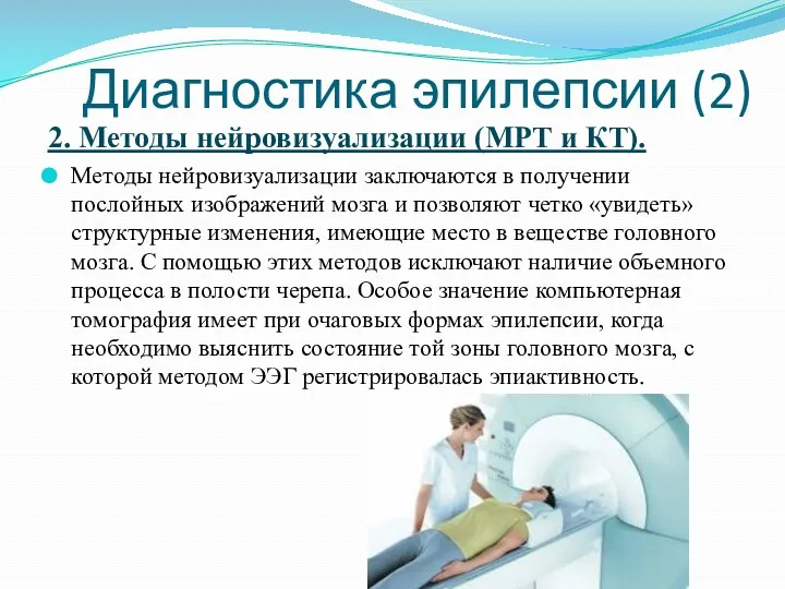 Диагностика эпилепсии (2) 2. Методы нейровизуализации (МРТ и КТ). Методы