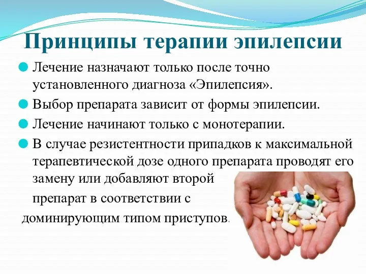 Принципы терапии эпилепсии Лечение назначают только после точно установленного диагноза