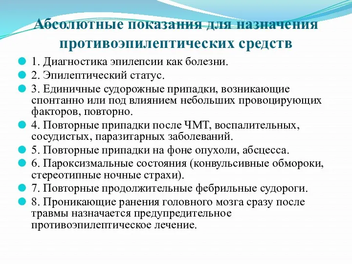 Абсолютные показания для назначения противоэпилептических средств 1. Диагностика эпилепсии как