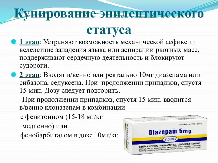 Купирование эпилептического статуса 1 этап: Устраняют возможность механической асфиксии вследствие