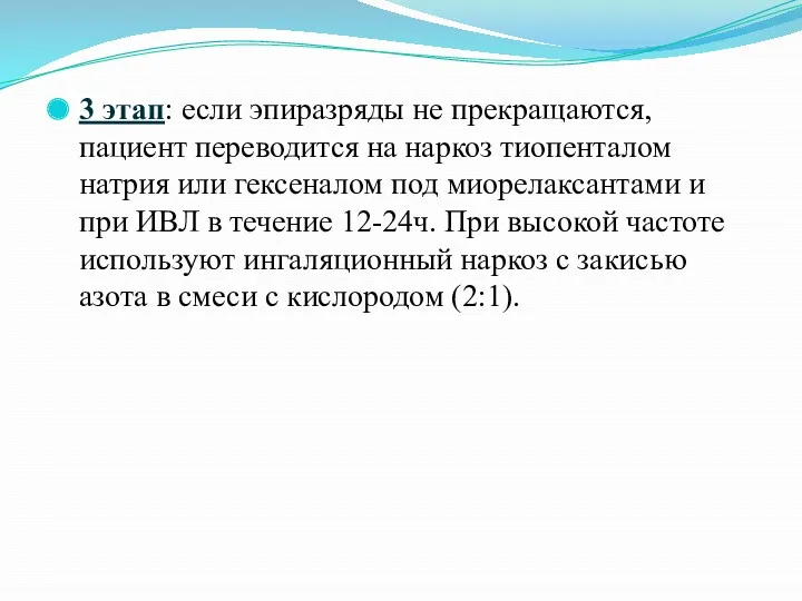 3 этап: если эпиразряды не прекращаются, пациент переводится на наркоз