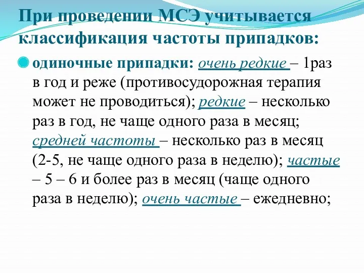 При проведении МСЭ учитывается классификация частоты припадков: одиночные припадки: очень