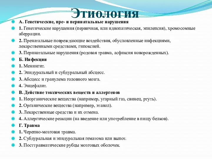 Этиология А. Генетические, пре- и перинатальные нарушения 1. Генетические нарушения