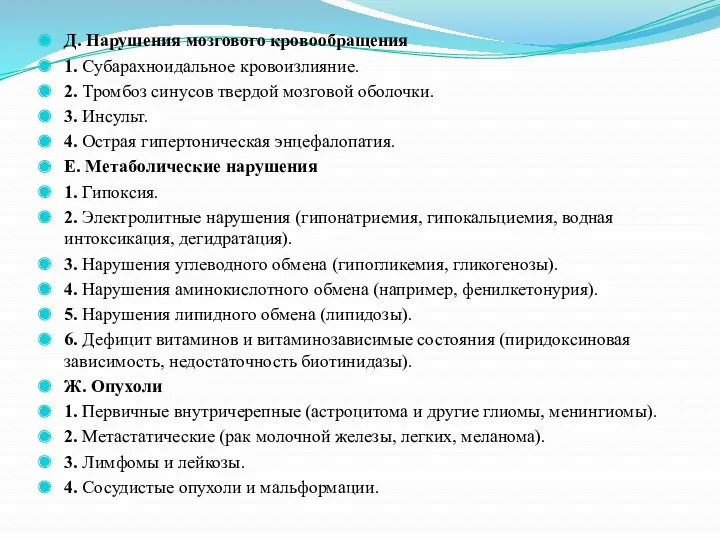 Д. Нарушения мозгового кровообращения 1. Субарахноидальное кровоизлияние. 2. Тромбоз синусов