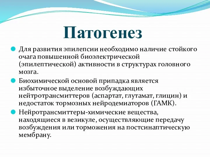 Патогенез Для развития эпилепсии необходимо наличие стойкого очага повышенной биоэлектрической