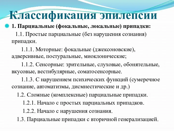 Классификация эпилепсии 1. Парциальные (фокальные, локальные) припадки: 1.1. Простые парциальные