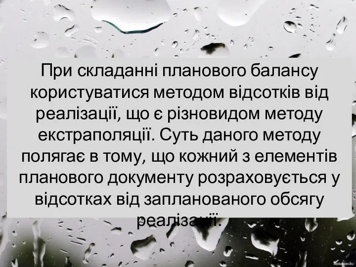 При складанні планового балансу користуватися методом відсотків від реалізації, що