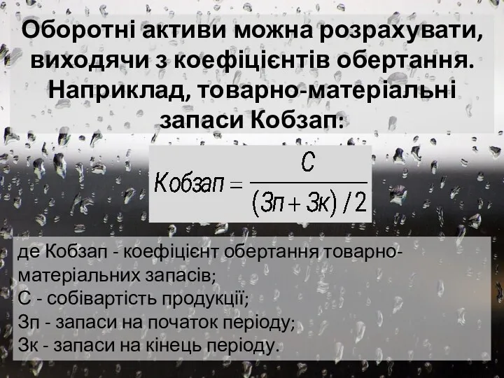 Оборотні активи можна розрахувати, виходячи з коефіцієнтів обертання. Наприклад, товарно-матеріальні