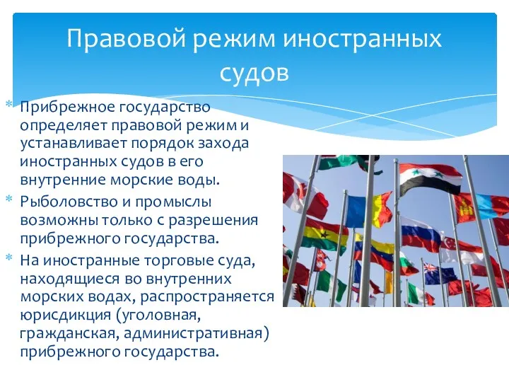 Прибрежное государство определяет правовой режим и устанавливает порядок захода иностранных