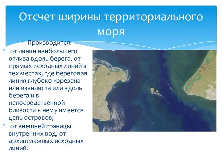 Производится: от линии наибольшего отлива вдоль берега, от прямых исходных