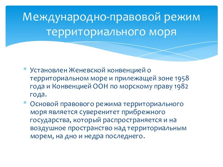 Установлен Женевской конвенцией о территориальном море и прилежащей зоне 1958