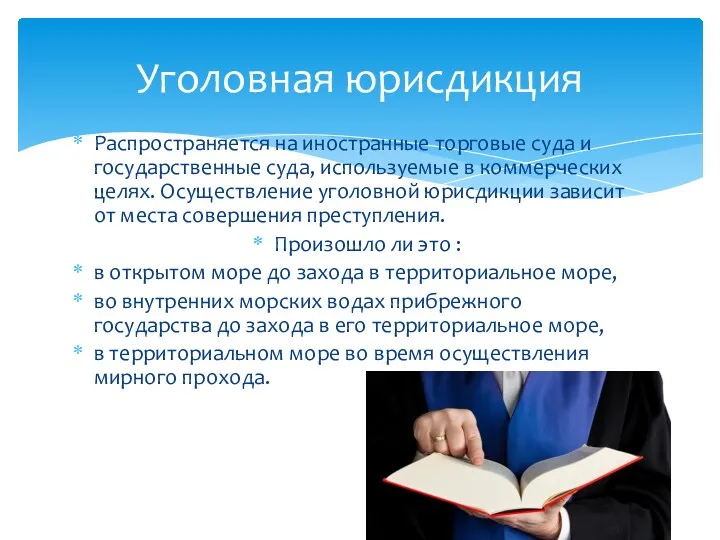 Распространяется на иностранные торговые суда и государственные суда, используемые в