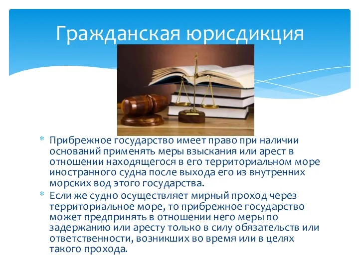 Прибрежное государство имеет право при наличии оснований применять меры взыскания