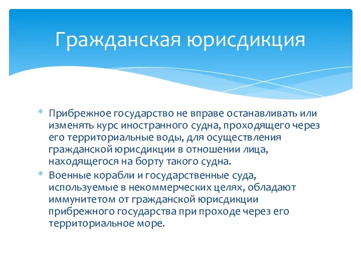 Прибрежное государство не вправе останавливать или изменять курс иностранного судна,