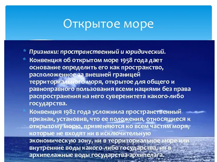 Признаки: пространственный и юридический. Конвенция об открытом море 1958 года