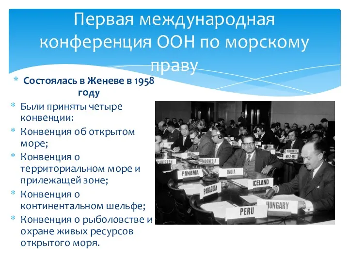 Состоялась в Женеве в 1958 году Были приняты четыре конвенции: