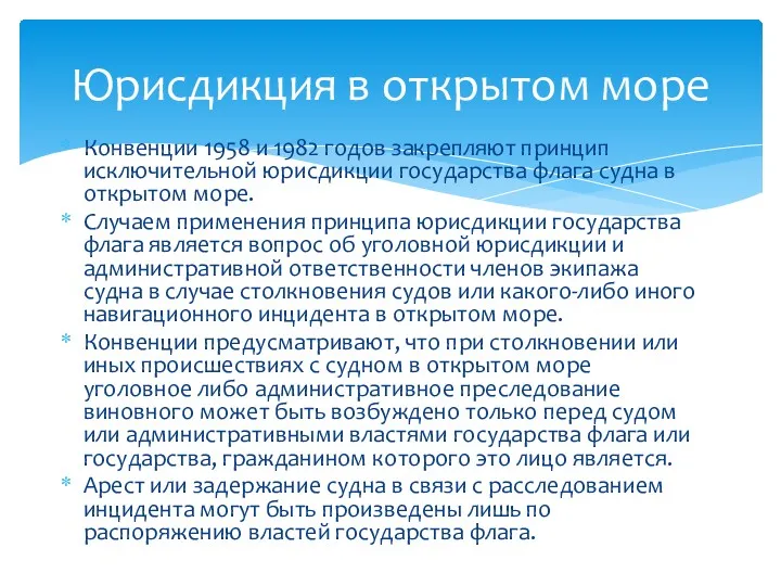 Конвенции 1958 и 1982 годов закрепляют принцип исключительной юрисдикции государства