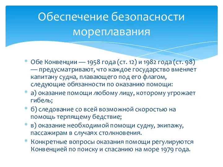 Обе Конвенции — 1958 года (ст. 12) и 1982 года