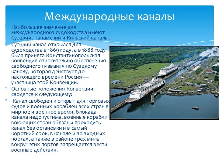 Наибольшее значение для международного судоходства имеют Суэцкий, Панамский и Кильский