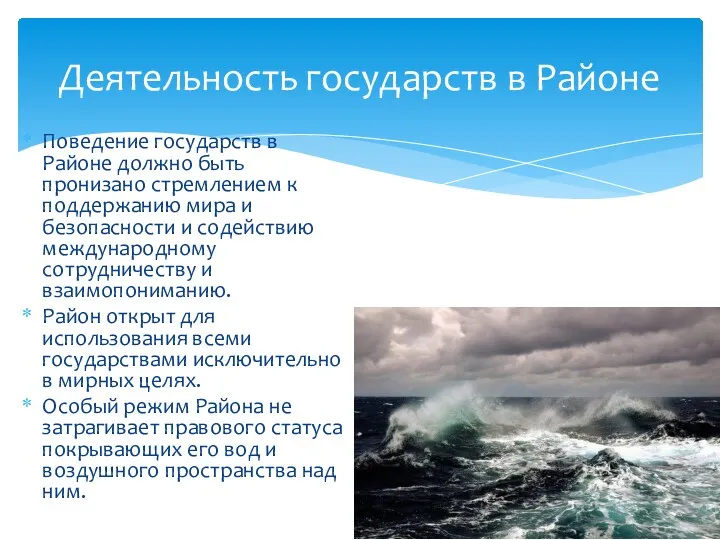 Поведение государств в Районе должно быть пронизано стремлением к поддержанию