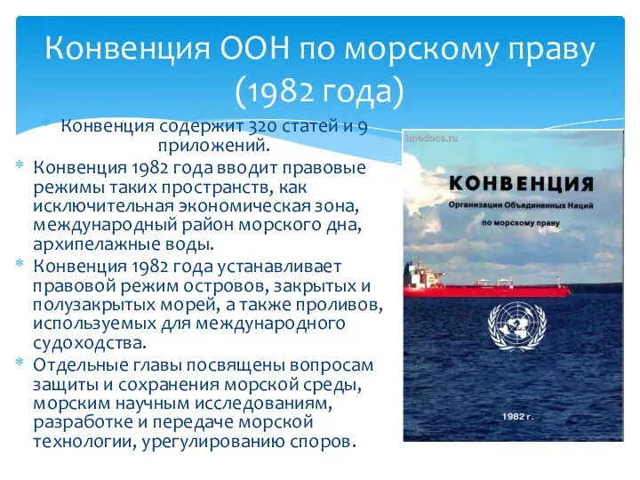 Конвенция содержит 320 статей и 9 приложений. Конвенция 1982 года