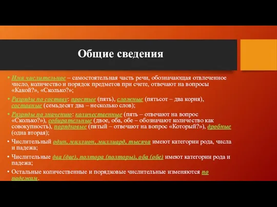 Общие сведения Имя числительное – самостоятельная часть речи, обозначающая отвлеченное