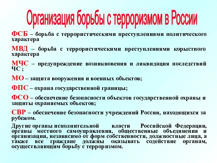 Организация борьбы с терроризмом в России ФСБ – борьба с