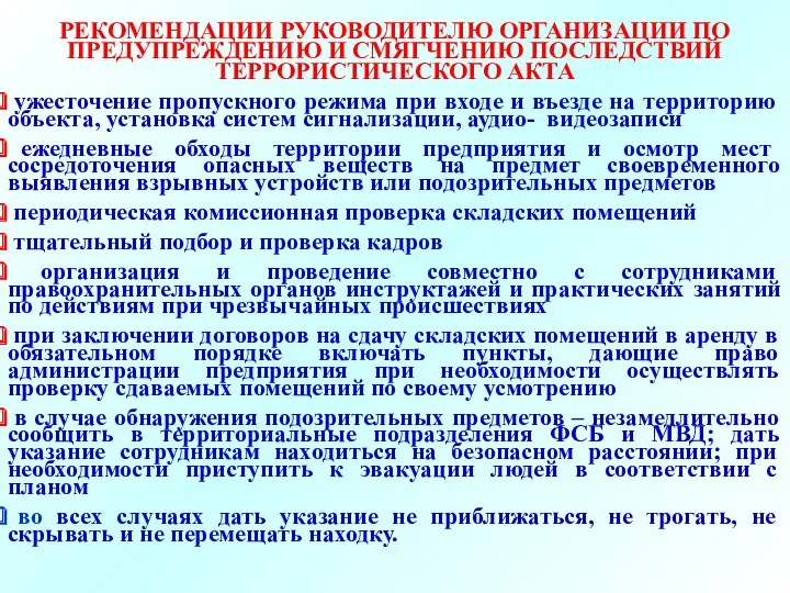 РЕКОМЕНДАЦИИ РУКОВОДИТЕЛЮ ОРГАНИЗАЦИИ ПО ПРЕДУПРЕЖДЕНИЮ И СМЯГЧЕНИЮ ПОСЛЕДСТВИЙ ТЕРРОРИСТИЧЕСКОГО АКТА