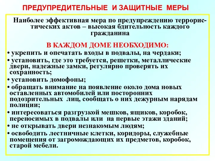 Наиболее эффективная мера по предупреждению террорис-тических актов – высокая бдительность