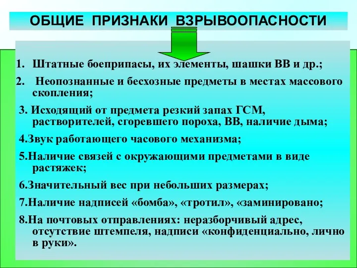 ОБЩИЕ ПРИЗНАКИ ВЗРЫВООПАСНОСТИ Штатные боеприпасы, их элементы, шашки ВВ и