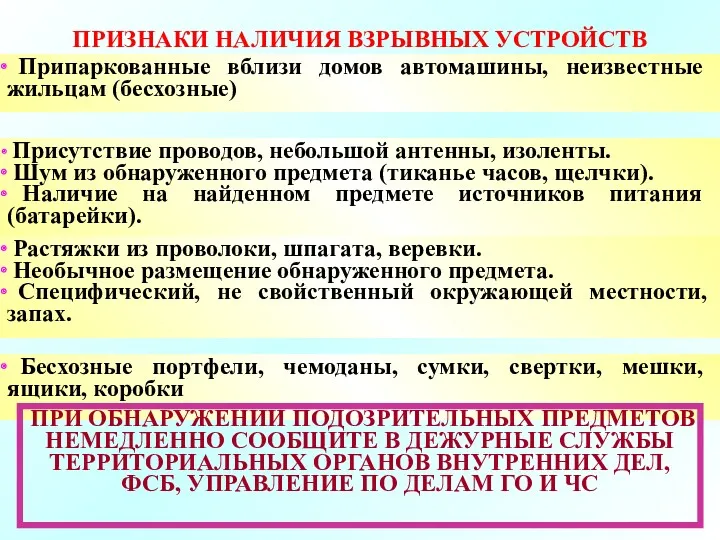 ПРИЗНАКИ НАЛИЧИЯ ВЗРЫВНЫХ УСТРОЙСТВ Припаркованные вблизи домов автомашины, неизвестные жильцам