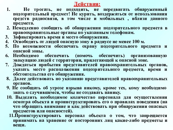 Действия: 1. Не трогать, не подходить, не передвигать обнаруженный подозрительный